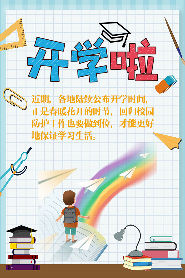 【】图说 | @即将开学的你 调整心态 做好防护，你准备好了吗？