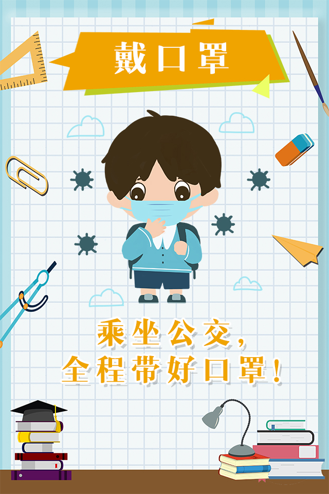 【】图说 | @即将开学的你 调整心态 做好防护，你准备好了吗？