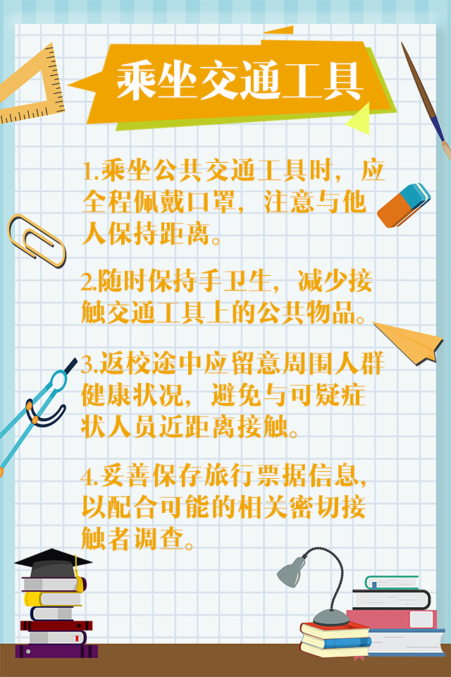 【】图说 | @即将开学的你 调整心态 做好防护，你准备好了吗？