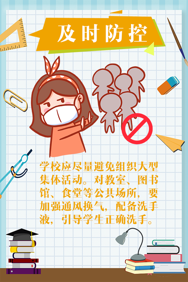 【】图说 | @即将开学的你 调整心态 做好防护，你准备好了吗？