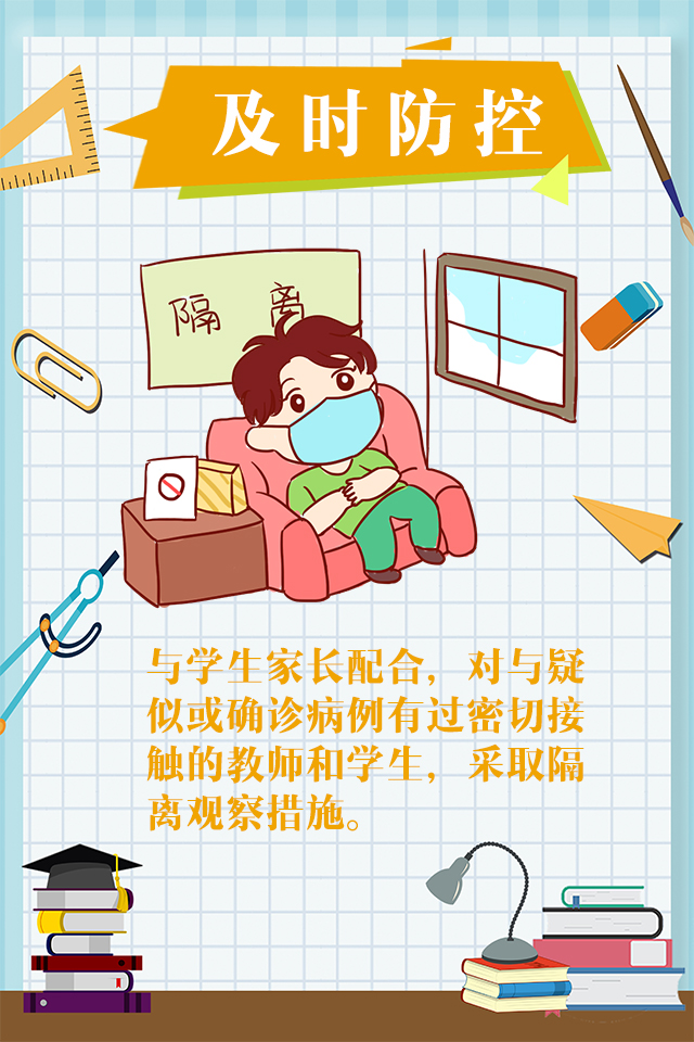 【】图说 | @即将开学的你 调整心态 做好防护，你准备好了吗？