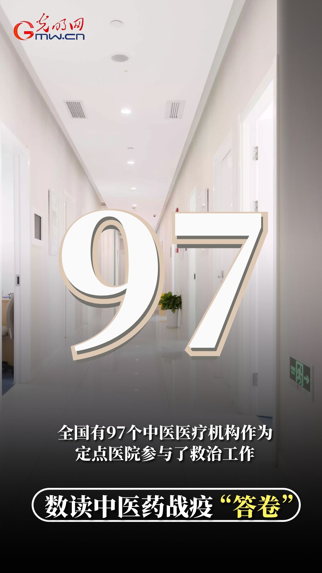 「中医」【海报】4900、800、90%……数读中医药战疫答卷