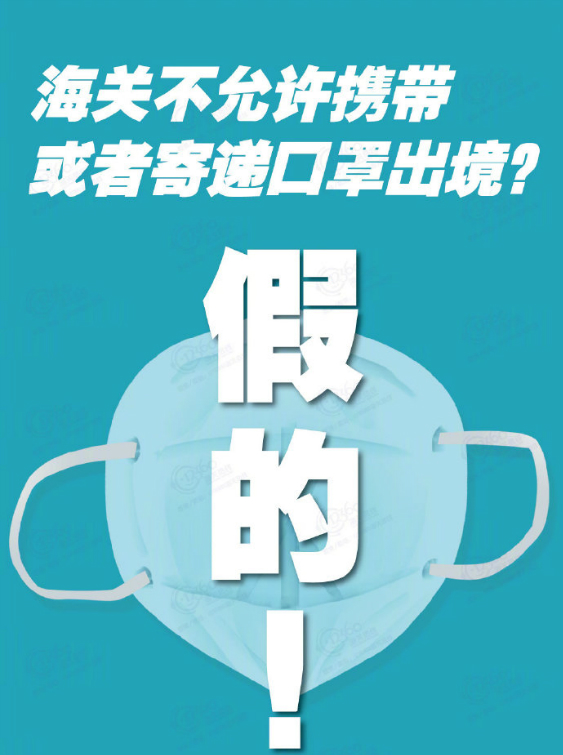 #海关#海关不允许携带或者寄递口罩出境？谣言