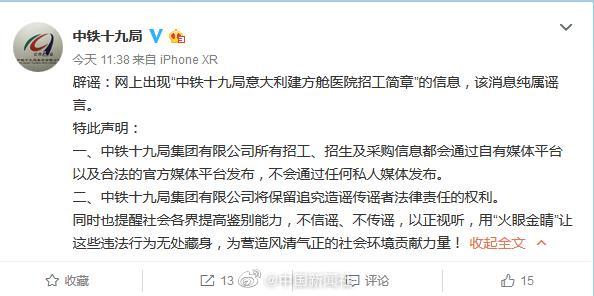 『中铁十九局集团有限公司』中铁十九局意大利建方舱医院招工简章？谣言