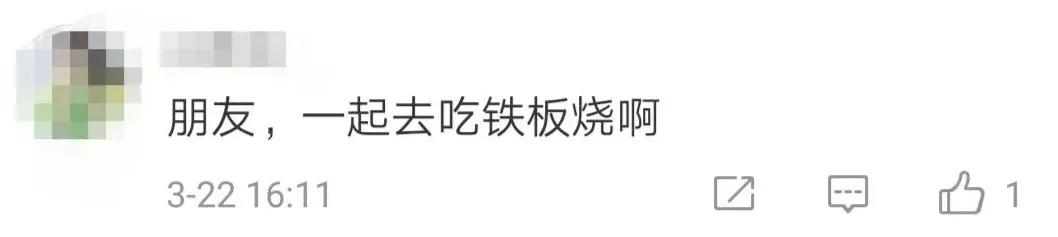 「」这个铁板朋友，真香！