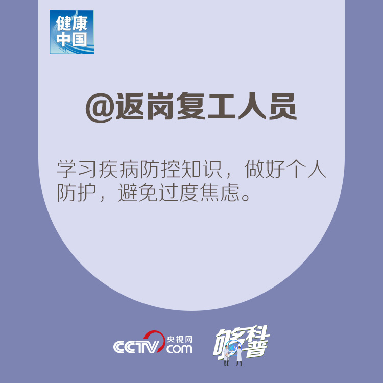 『』【够科普】@返岗复工人员 请查收这份心理调适建议