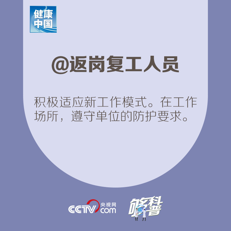『』【够科普】@返岗复工人员 请查收这份心理调适建议