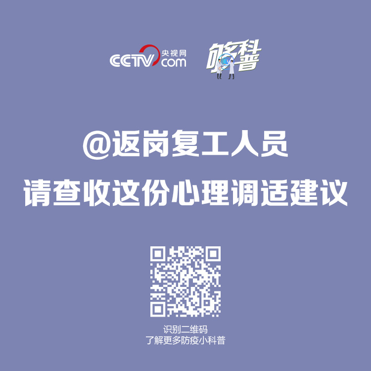 『』【够科普】@返岗复工人员 请查收这份心理调适建议