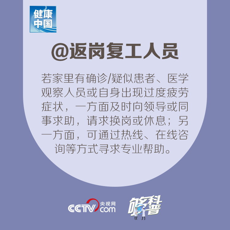 『』【够科普】@返岗复工人员 请查收这份心理调适建议