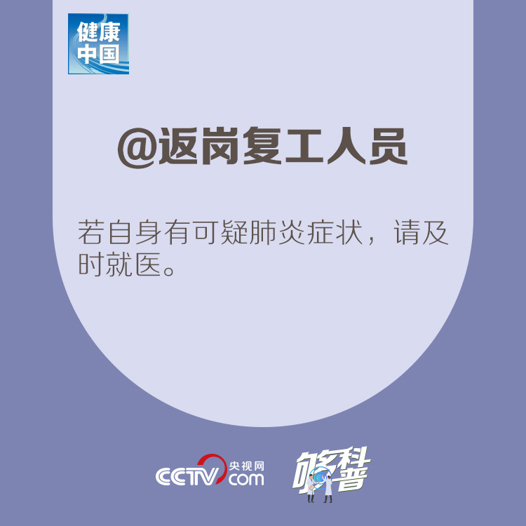 『』【够科普】@返岗复工人员 请查收这份心理调适建议
