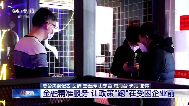 「金融」复工复产调研行丨金融精准服务 让政策“跑”在受困企业前