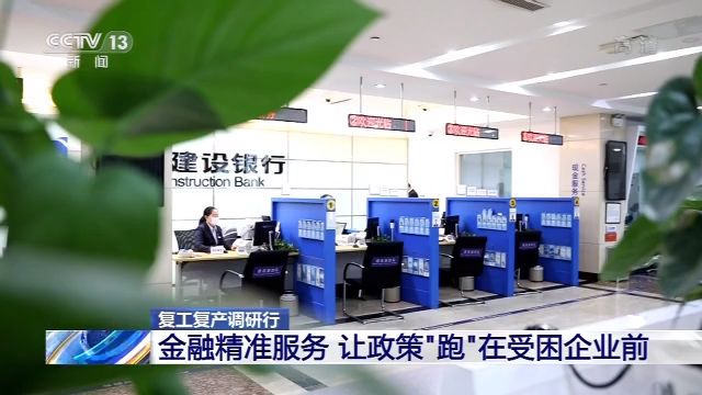 「金融」复工复产调研行丨金融精准服务 让政策“跑”在受困企业前