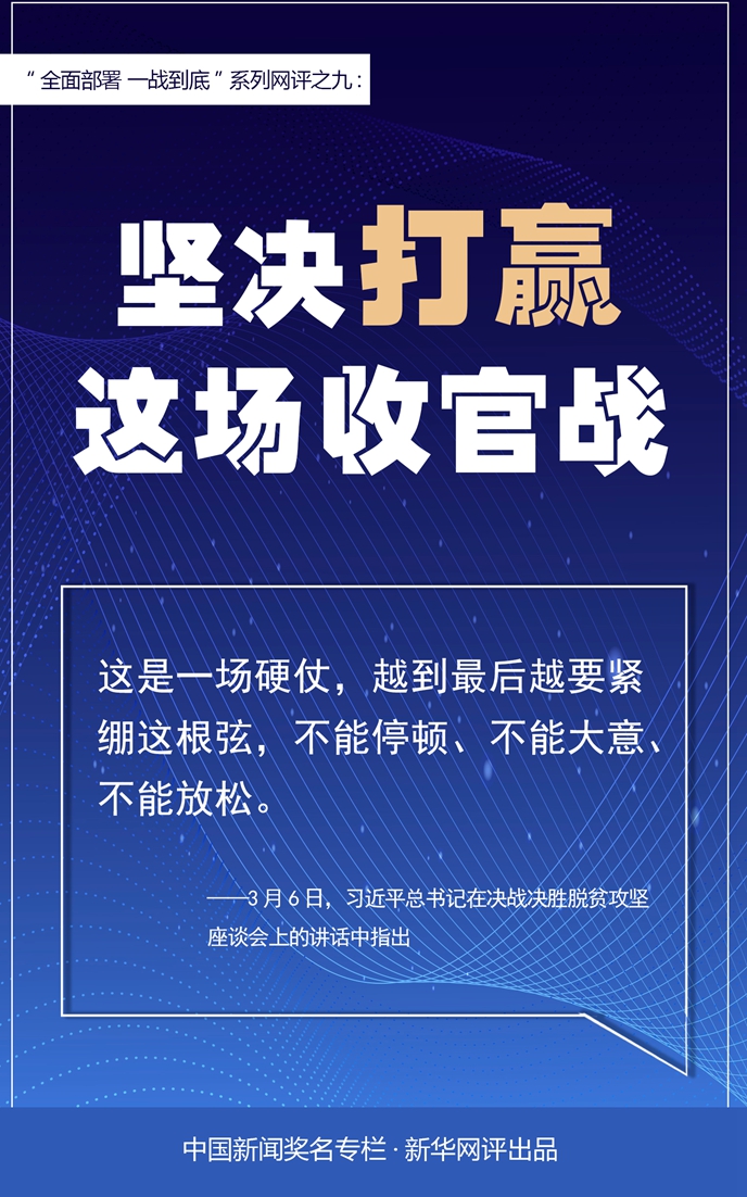 「新华」新华网评：坚决打赢这场收官战