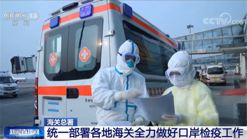 『海关』海关总署：统一部署各地海关全力做好口岸检疫工作