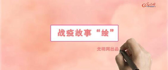 @疫故事“绘”丨继续坚守一线白衣战士：慎终如始 最美如你