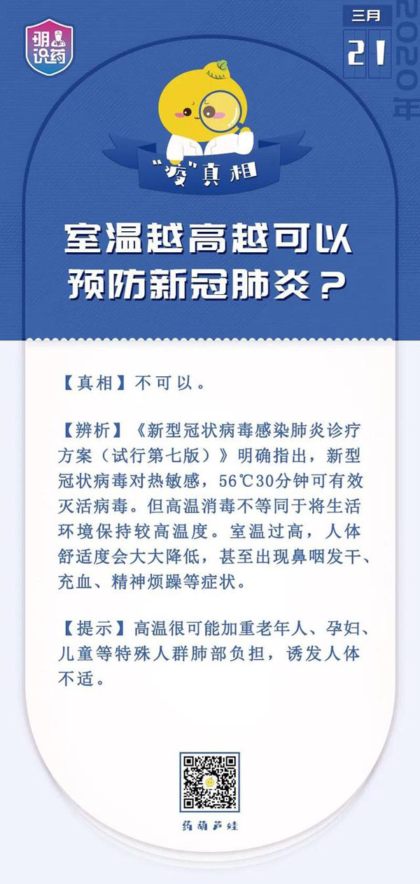 『肺炎』室温越高越可以预防新冠肺炎？谣言