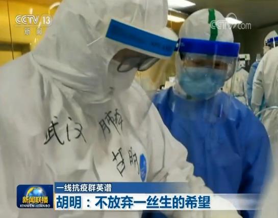 『胡明』【一线抗疫群英谱】胡明：不放弃一丝生的希望