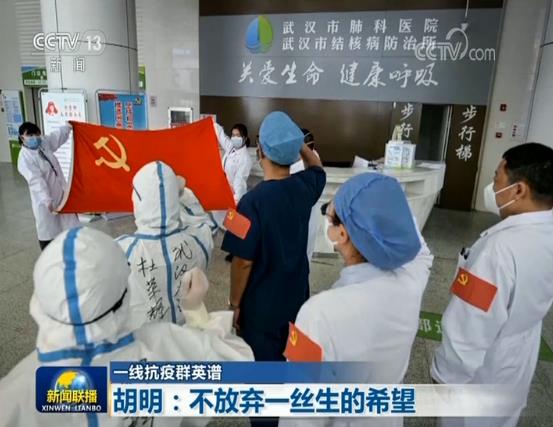 『胡明』【一线抗疫群英谱】胡明：不放弃一丝生的希望