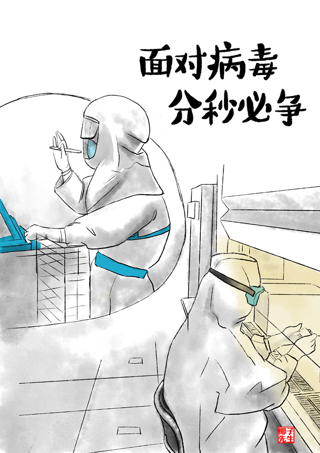 科学：新华网评·“疫”中人｜另一条战线