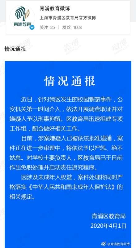 ：上海青浦发生一起校园猥亵事件 嫌疑人被批捕