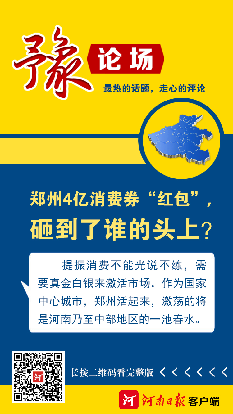 「郑州国家中心城市」豫论场｜郑州4亿消费券“红包”，砸到了谁的头上？