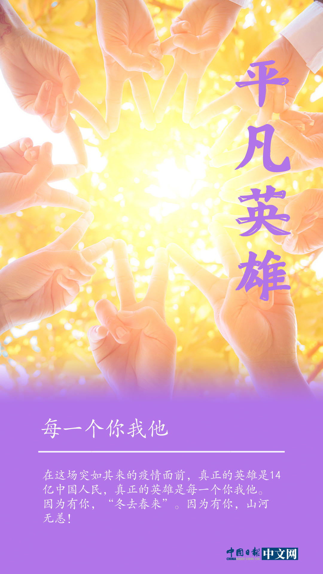 「」【海报】致敬“平凡”英雄