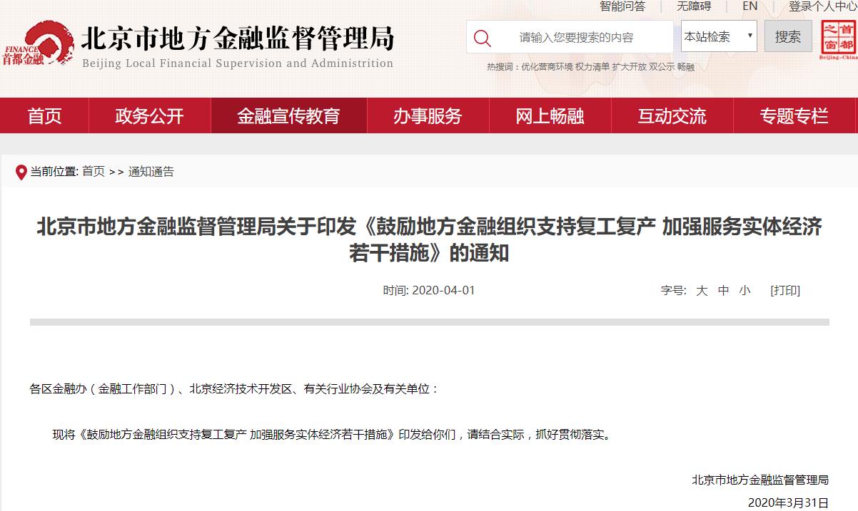 『金融』北京发布“金融12条” 鼓励地方金融机构支持复工复产