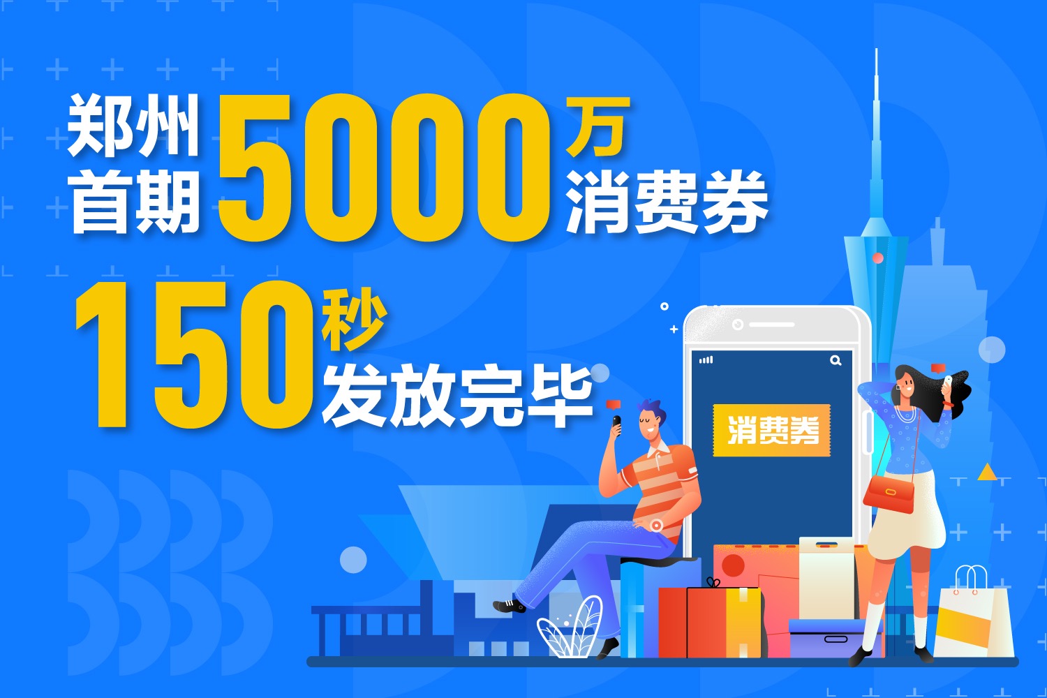 『』错过5000万？别急，郑州消费券二、三期将在4月中旬和6月发放