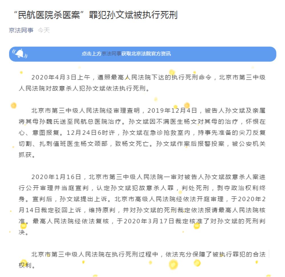 『法律』“民航医院杀医案”罪犯孙文斌被执行死刑