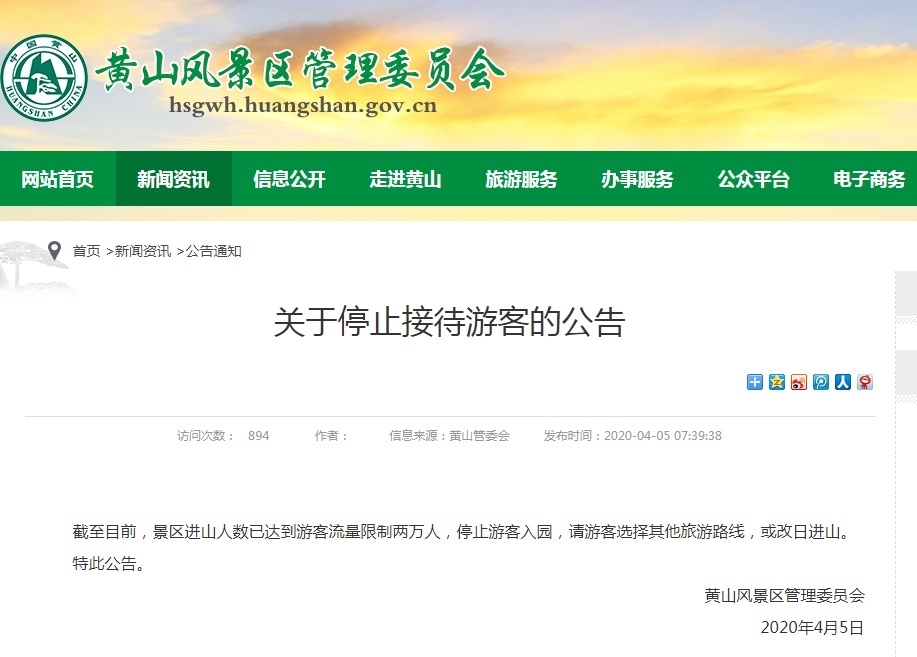 黄山■黄山游客达2万上限 景区停止接待游客