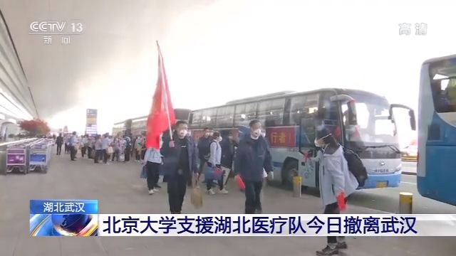 『北京大学』北京大学支援湖北医疗队今日撤离武汉