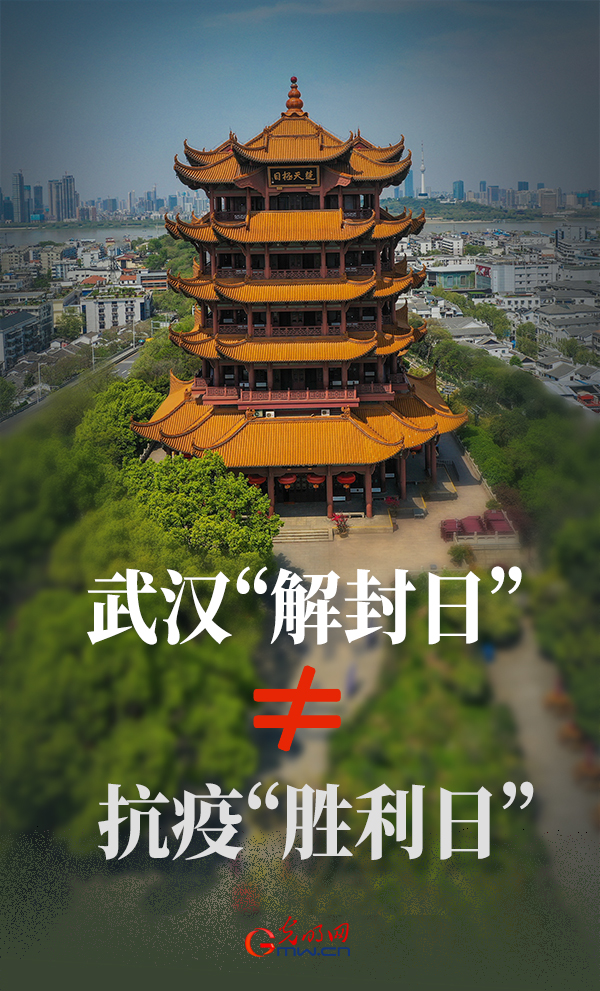武汉市■【海报】武汉“解封日”≠抗疫“胜利日”