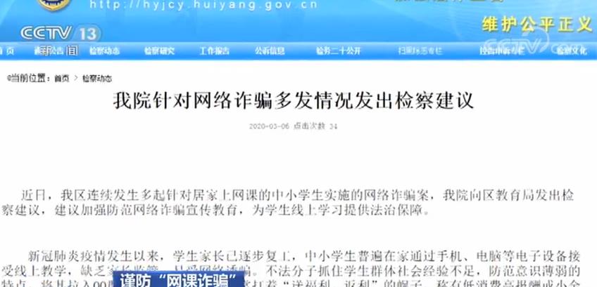 『法律』最高检：坚决严厉打击混入网课学习群诈骗