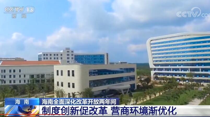 #制度创新#海南全面深化改革开放两年间：制度创新促改革 营商环境渐优化