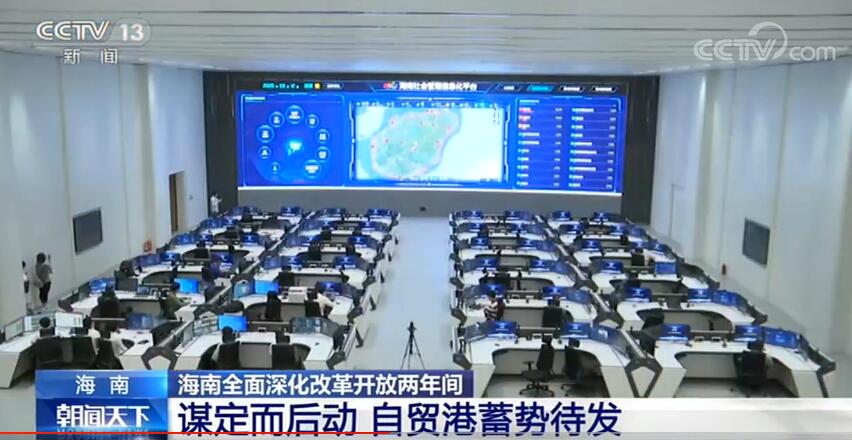 「谋定而后动」海南全面深化改革开放两年间：谋定而后动 自贸港蓄势待发