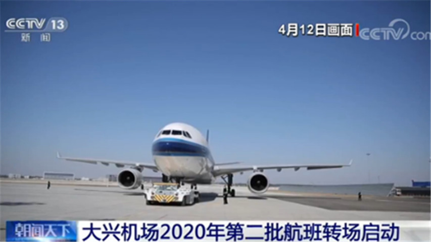 大兴机场■将对航班计划进行动态调整！大兴机场2020年第二批航班转场启动