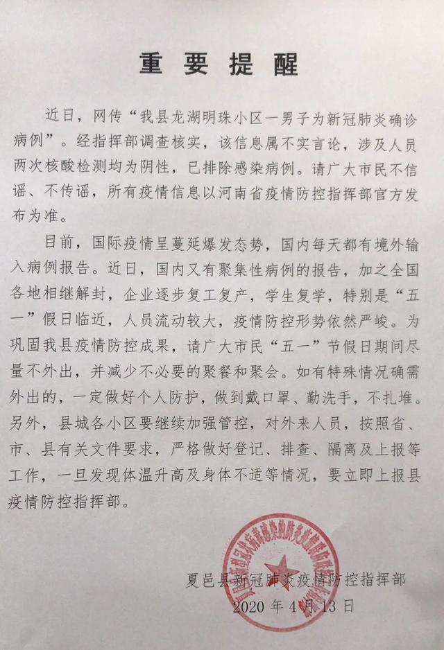 『夏邑』商丘夏邑一男子确诊新冠肺炎？官方回应来了