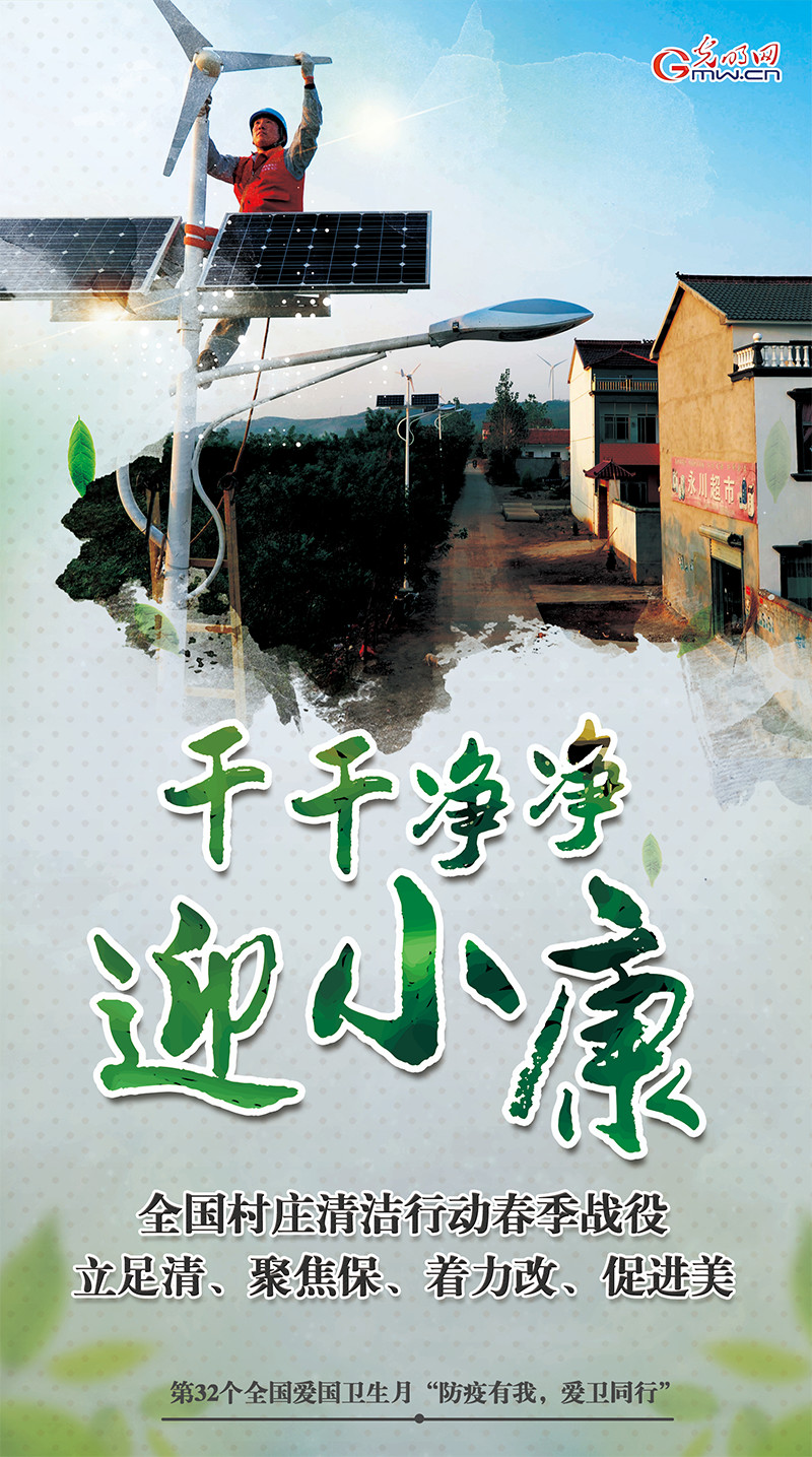 「农民」【海报】爱国卫生月：乡村环境绘新篇 干干净净迎小康