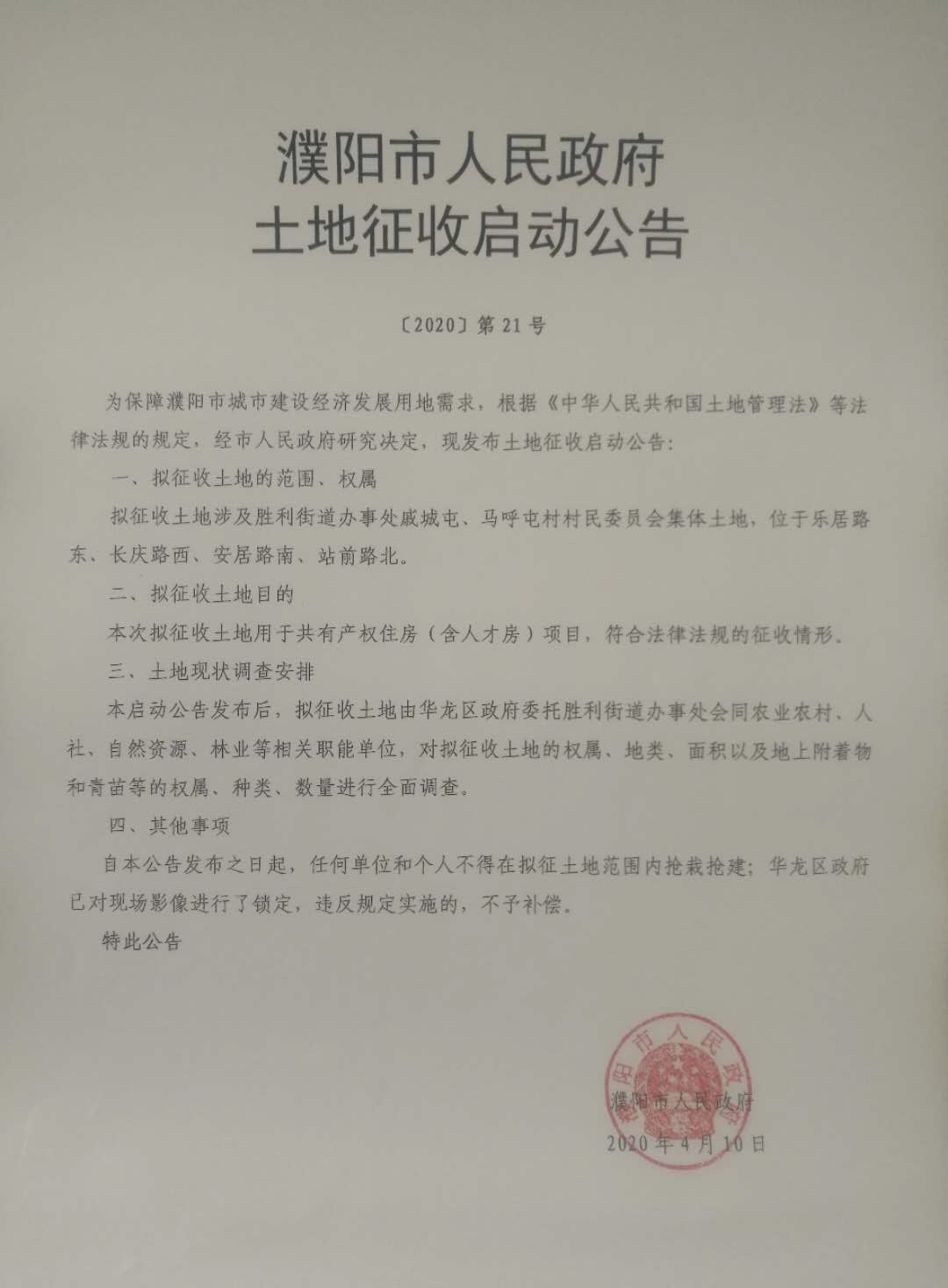 三农：濮阳一连发布20则土地征收公告，这些村土地将被征收