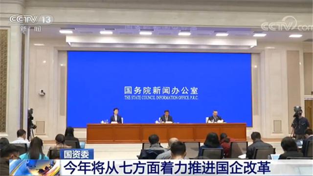 「国内宏观」国务院国资委：今年将从七方面着力推进国企改革