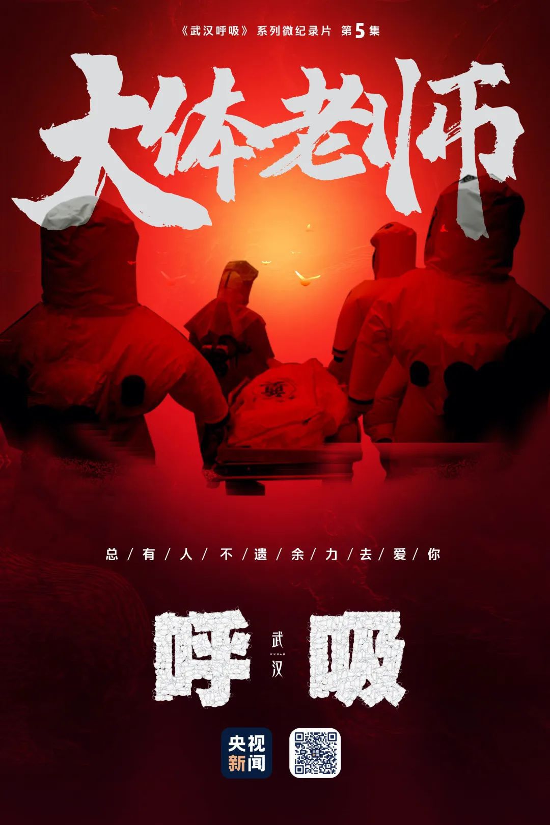 『大体老师』当生命终了，他们的选择让人肃然起敬！送别，火神山28位大体老师