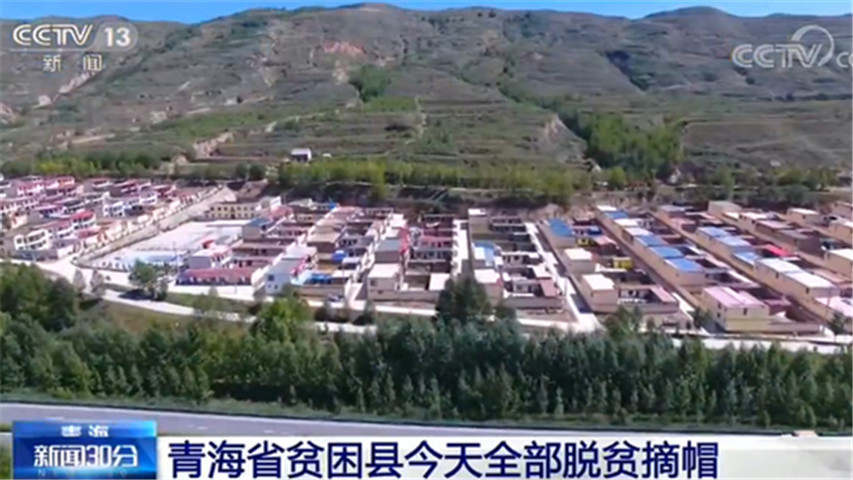 脱贫攻坚：青海省贫困县4月21日全部脱贫摘帽