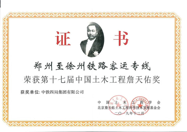 詹天佑奖：郑徐客专获评中国土木工程詹天佑奖