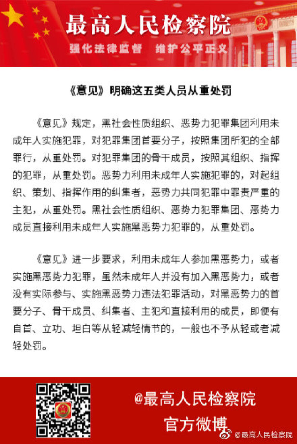 ■四部门：对利用未成年人实施犯罪的黑恶势力五类人员从重处罚?