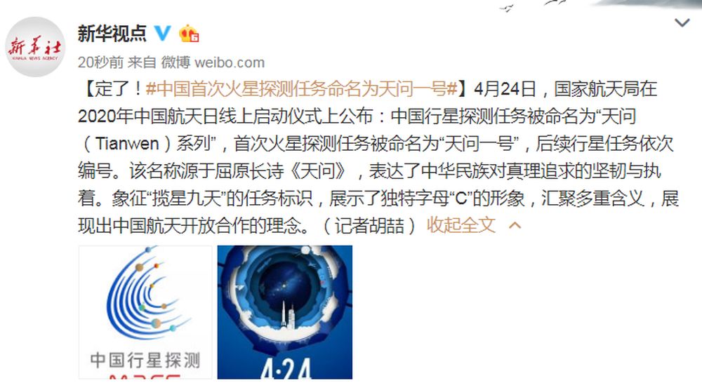 【天问】定了！中国首次火星探测任务命名为天问一号