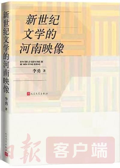 文学■河南作家的“文学展廊”——读《新世纪文学的河南映像》