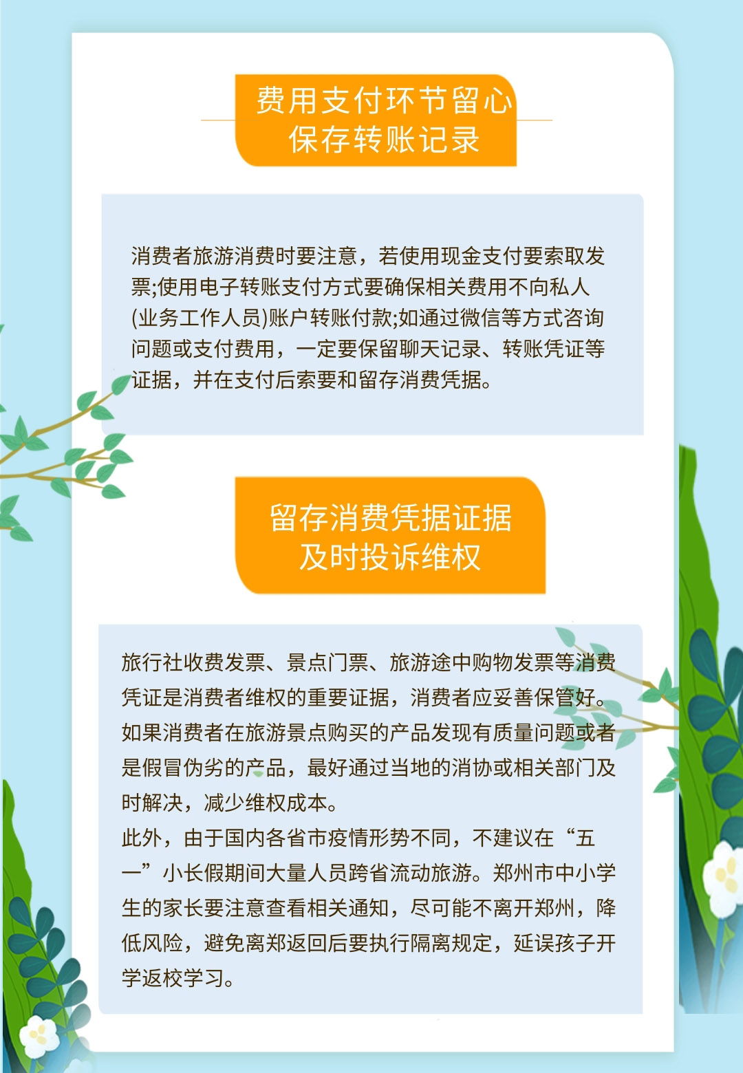 ##图解丨“五一”撒欢儿必读! 郑州消协提前告诉你这件事