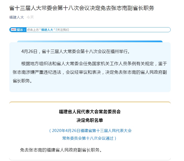 [张志南]张志南被免去福建副省长职务：涉嫌严重违纪违法