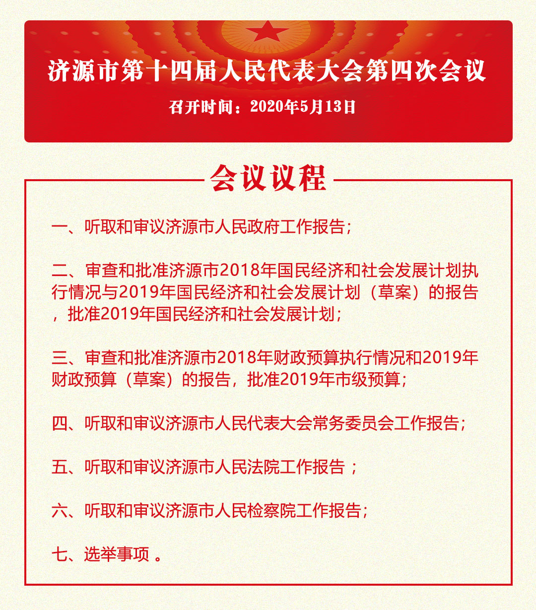 济源市第十四届人民代表大会第四次会议议程