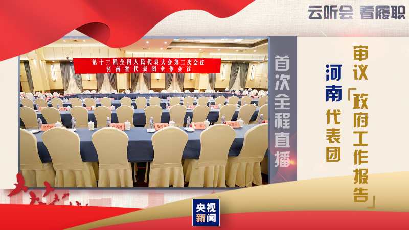 时政直播丨云听会·看履职 聚焦河南代表团网络开放日